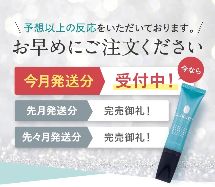 ノノモ(nonomo) 除毛クリームの販売店や市販の実店舗は？通販最安値も